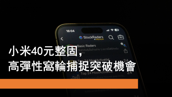 12月19日 小米40元整固