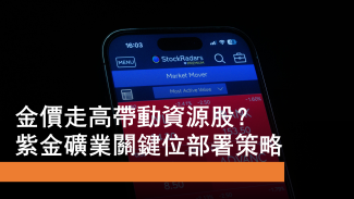 12月24日 金價走高帶動資源股？