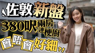 佐敦 瑧爾｜折實均呎逾2萬元 逆市高開有甚麼原因？