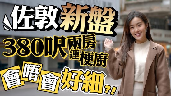 佐敦 瑧爾｜折實均呎逾2萬元 逆市高開有甚麼原因？