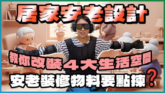 居家安老設計｜職業治療師教你改裝單位 提升家居安全及生活質素