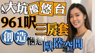 大坑半山 優悠台｜出租約16年後轉租為賣 舊樓翻新961呎方正三房套