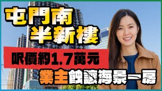 屯門南 御海灣｜業主摸頂入市 蝕讓海景一房呎價約1.7萬元