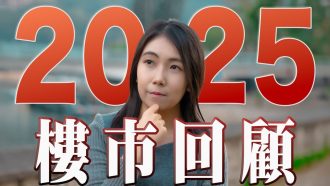 2025樓市回顧｜樓價觸底回升4% 四招教你反圍標