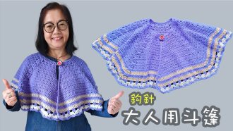 大人用斗篷披肩 鈎針（廣東話） Crochet Shawl
