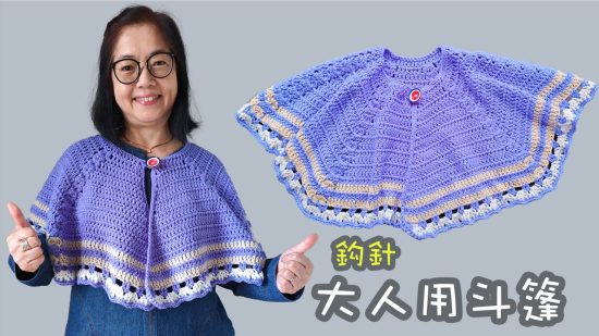 大人用斗篷披肩 鈎針（廣東話） Crochet Shawl