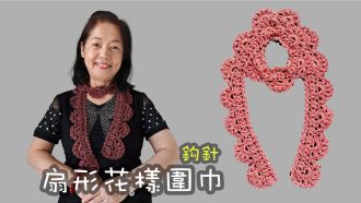 扇形花樣圍巾頸巾 鈎針 (廣東話）