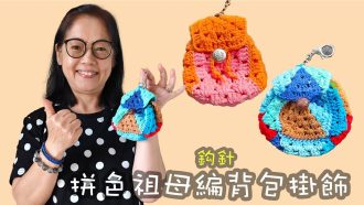 拼色祖母編背包掛飾 鈎針（廣東話）