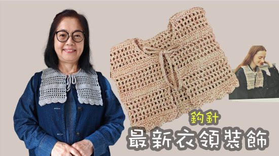 最新衣領裝飾 鈎針（廣東話）