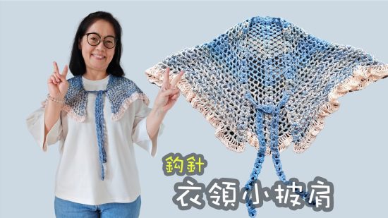 衣領小披肩 鈎針（廣東話） Crochet Shawl