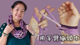 不用針！只用手臂織頸巾！ 又快又易又靚（廣東話）
