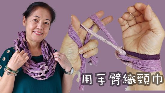 不用針！只用手臂織頸巾！ 又快又易又靚（廣東話）