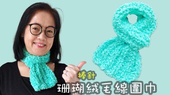珊瑚絨毛線圍巾頸巾 棒針（廣東話）