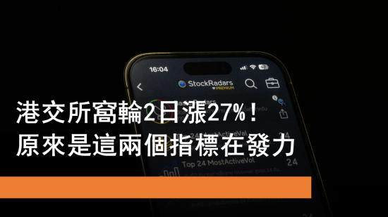 1月8日 港交所窩輪2日升27%