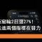 1月8日 港交所窩輪2日升27%