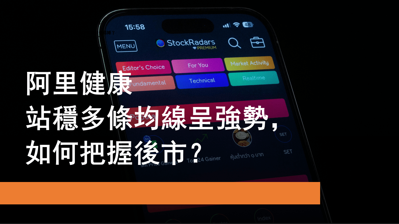 1月15日阿里健康站穩多條均線呈強勢| Now.com WATCH