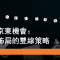 1月23日 捕捉京東機會：輪證布局雙線策略