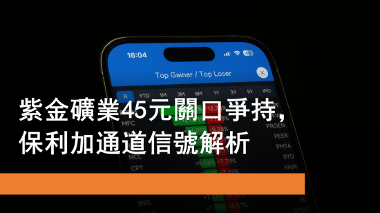 1月27日 紫金礦業45元關口爭持