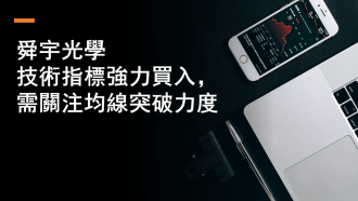 1月30日 舜宇光學技術指標強力買入