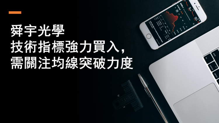 1月30日 舜宇光學技術指標強力買入