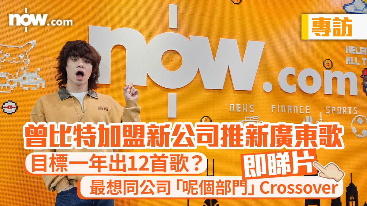 專訪｜曾比特加盟新公司後推新廣東歌目標一年出12首歌？ 最想同公司「呢個部門」Crossover | Now.com WATCH