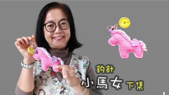 （下集）馬年必備手作禮！親鉤可愛小馬生肖掛飾 🎁 鈎針（廣東話）