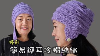 簡易護耳冷帽編織 棒針（廣東話）