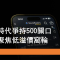 2月2日 寧德時代500元關口爭持