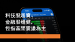 2月5日 科技股超賣 金融股穩健