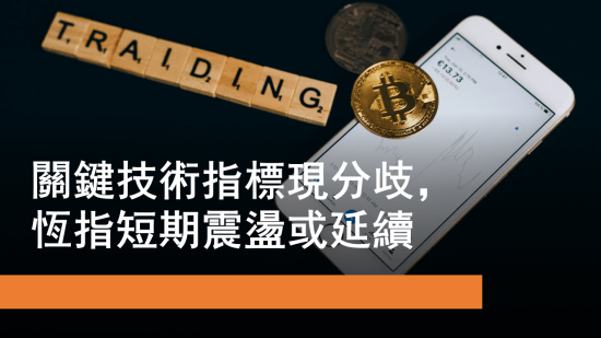 2月6日 關鍵技術指標現分歧 恒指短期震盪或延續