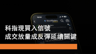 2月24日 科指現買入信號 成交放量成反彈關鍵