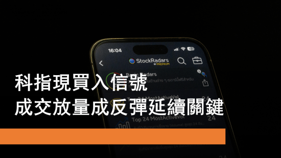 2月24日 科指現買入信號 成交放量成反彈關鍵