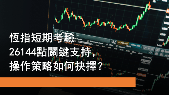 2月27日 恒指短期考驗26144點關鍵支持