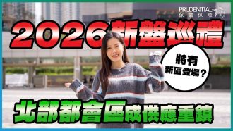 2026年新盤巡禮｜北部都會區成供應重鎮 將有全新社區登場