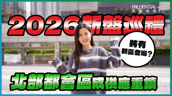 2026年新盤巡禮｜北部都會區成供應重鎮 將有全新社區登場