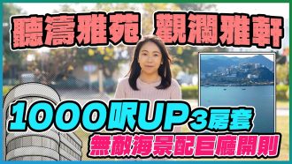 聽濤雅苑、觀瀾雅軒｜3房套7XX萬元 邊D單位有海景