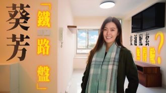 新葵芳花園｜兩房「鐵路盤」呎租40元以上 交通配套無得輸