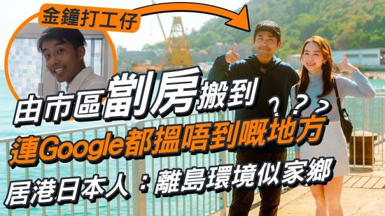 租樓預算得$8000有咩選擇？金鐘打工仔由市區劏房搬到離島連Google都搵唔到嘅地方