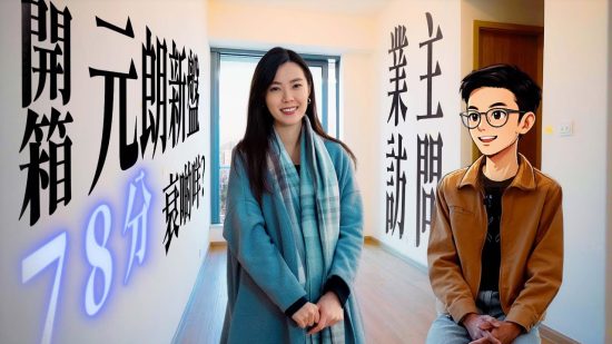 朗天峰 驗樓｜開箱高層兩房梗廚 只得78分扣係邊？