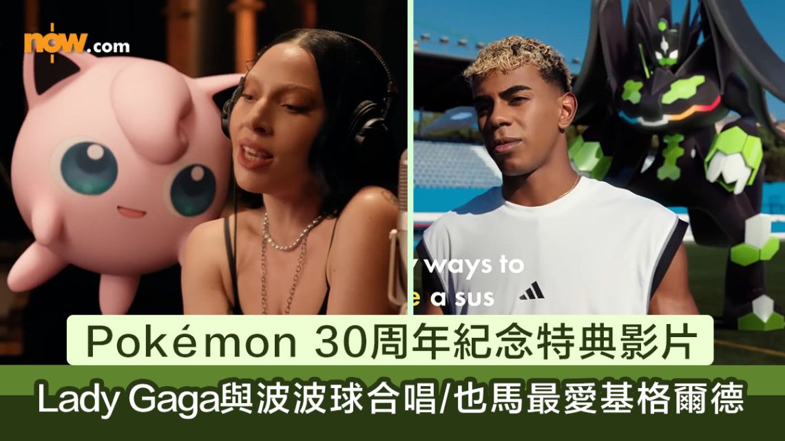 Pokémon 30周年紀念特典影片 Lady Gaga與波波球合唱催眠曲/Jisoo本命伊貝/球星也馬最愛基格爾德 | Now.com WATCH
