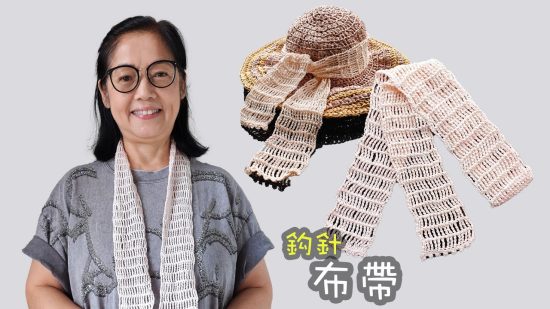 布帶 鈎針（廣東話）