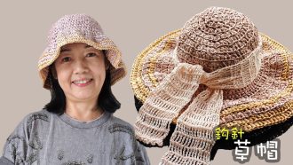 草帽 鈎針（廣東話）