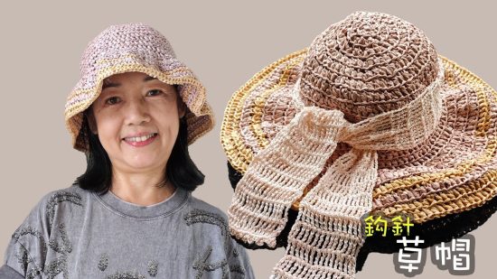 草帽 鈎針（廣東話）