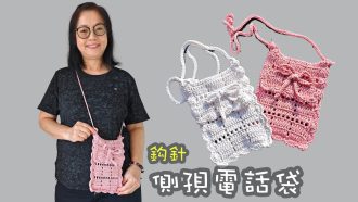 側孭電話袋 鈎針 第3款（廣東話）