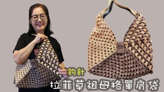 拉菲草祖母格單肩袋 鈎針（廣東話）實物超靚勁高級