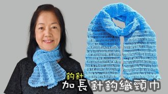 加長針鈎織頸巾 鈎針 (廣東話）