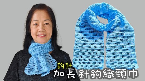 加長針鈎織頸巾 鈎針 (廣東話）