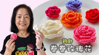 巻巻玫瑰花 鈎針 （廣東話