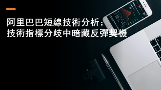 3月12日 阿里巴巴短線技術分析