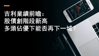 3月17日 吉利業績前瞻